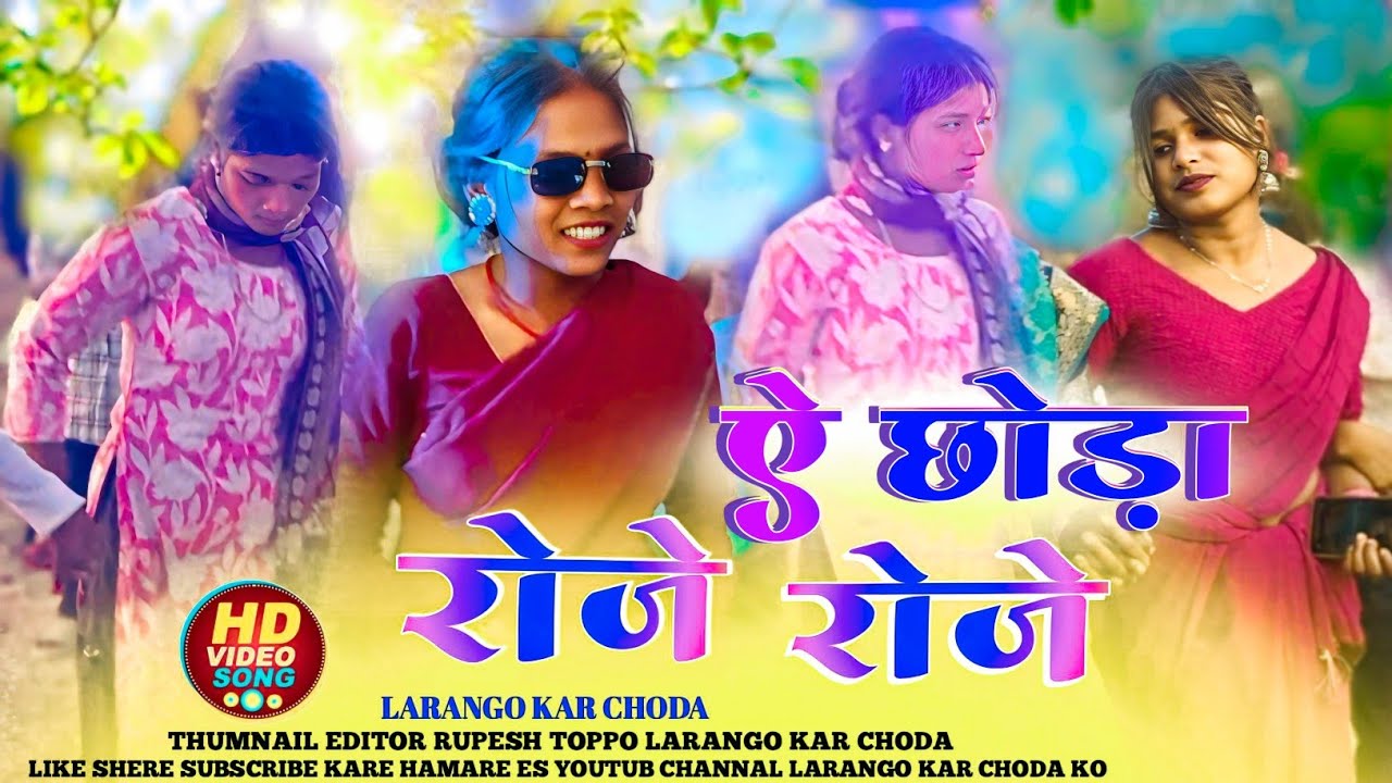 A Chodi New Nagpuri Song 2026 || ए छोड़ा रोजे रोजे मोर गली मे चाकर कातिसला जबरजस्त डांस वीडियो 