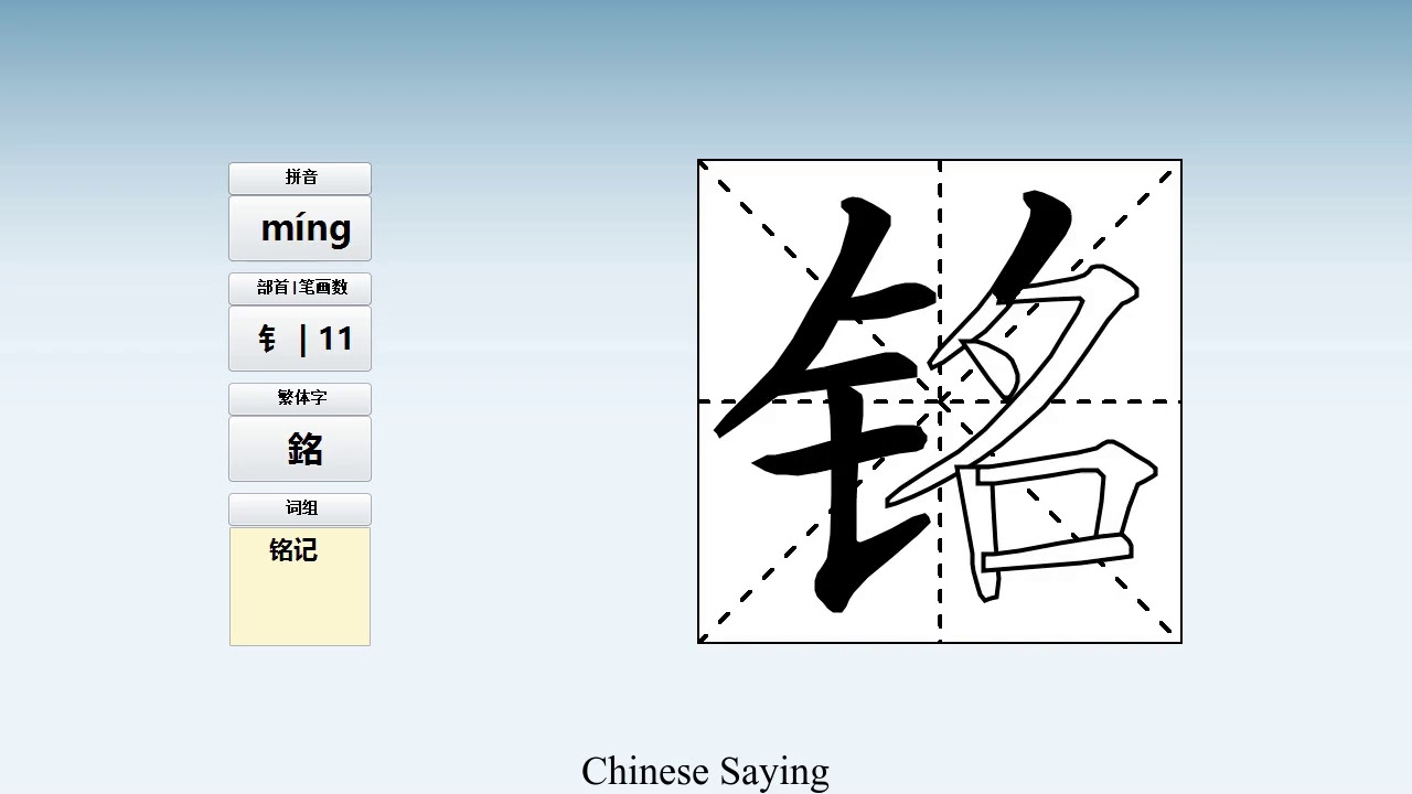 How to pronounce 铭 and write 铭 in Chinese - YouTube