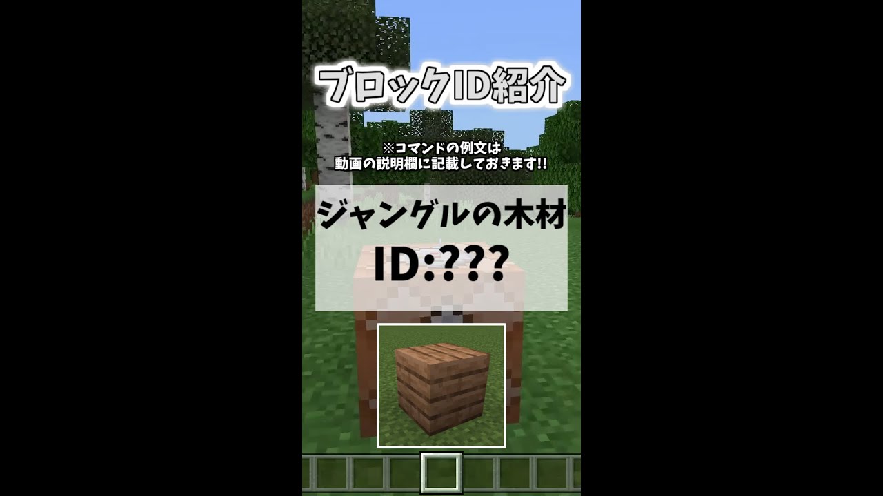 ブロックid紹介 ジャングルの木材編 統合版 Shorts Youtube