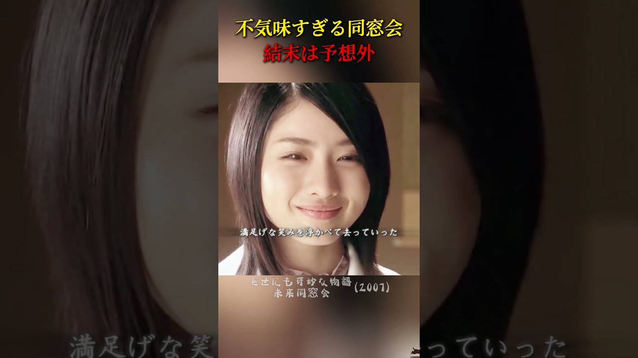 極めて不気味な同窓会、結末は予想外#映画 #映画紹介 #感動する話 #癒し
