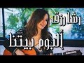 رشا رزق- ألبوم بيتنا | كامل