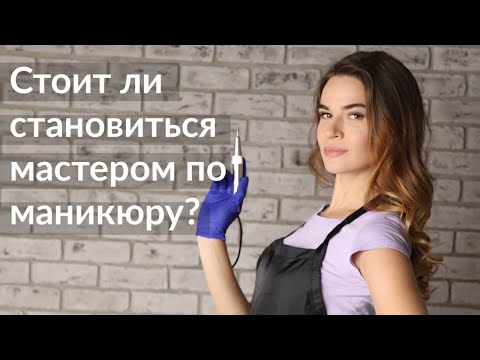 7 причин стать МАСТЕРОМ МАНИКЮРА