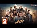 حصريااا الحلقة 2 من مسلسل بيبو بطولة كزبرة سيد رجب هالة صدقي إسلام إبراهيم حصريااا الحلقة 2 من مسلسل بيبو بطولة كزبرة سيد رجب هالة صدقي إسلام إبراهيم