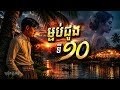 ម្លប់ដូងទីដប់ (Mlob Doung Ti Dob) | ច្រៀងភ្លេងថ្មីដោយ SunoFlux | សំនៀងដើម ស៊ីន ស៊ីសាមុត