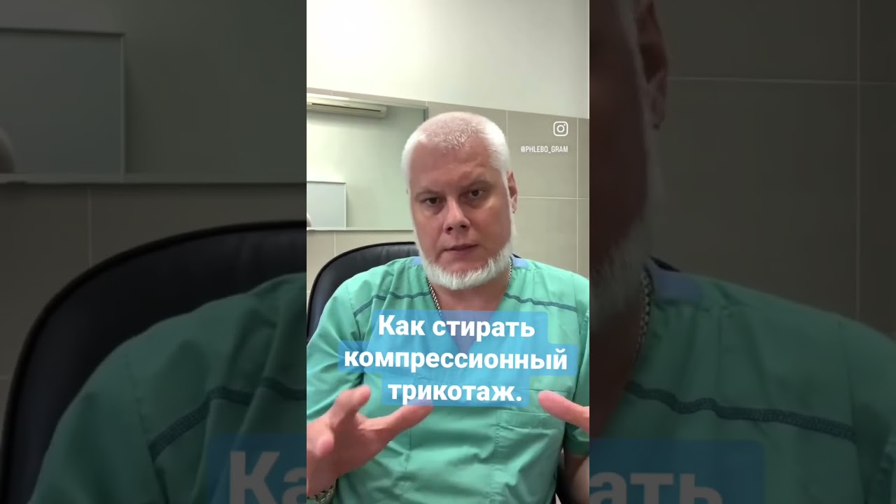 Как стирать компрессионный трикотаж. Уход за трикотажем. Зачем стирать каждый день. Флеболог Якушкин