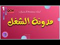 أسئلة متعددة الاختيارات في مدونة الشغل QCM مدونة الشغل ج1 
