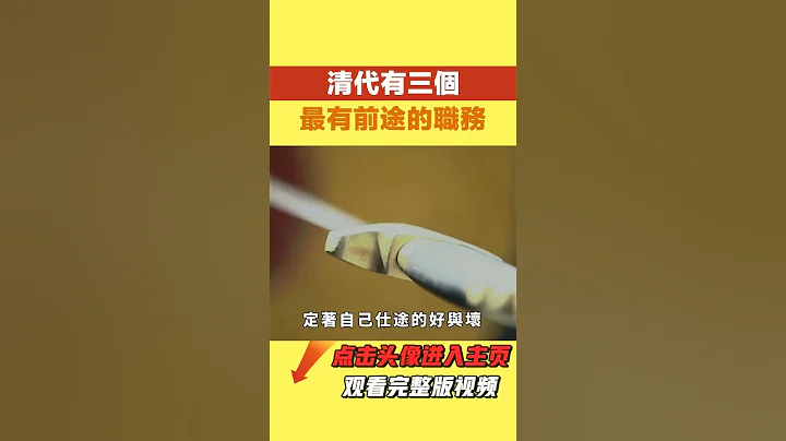 清代有三个最有前途的职务，一旦上任，高官厚禄只是时间问题！【本宫扒历史】#古代#历史#故事 - 天天要闻