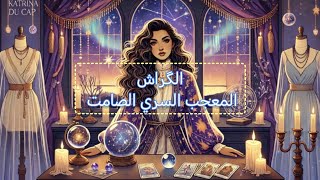 Download Lagu قراءة الگراش❤️🔥 المعجب الصامت 😷هل يتحرك ويعترف لك حسب شهر ميلادكم او اختر حجر MP3 Download Lagu قراءة الگراش❤️🔥 المعجب الصامت 😷هل يتحرك ويعترف لك حسب شهر ميلادكم او اختر حجر MP3