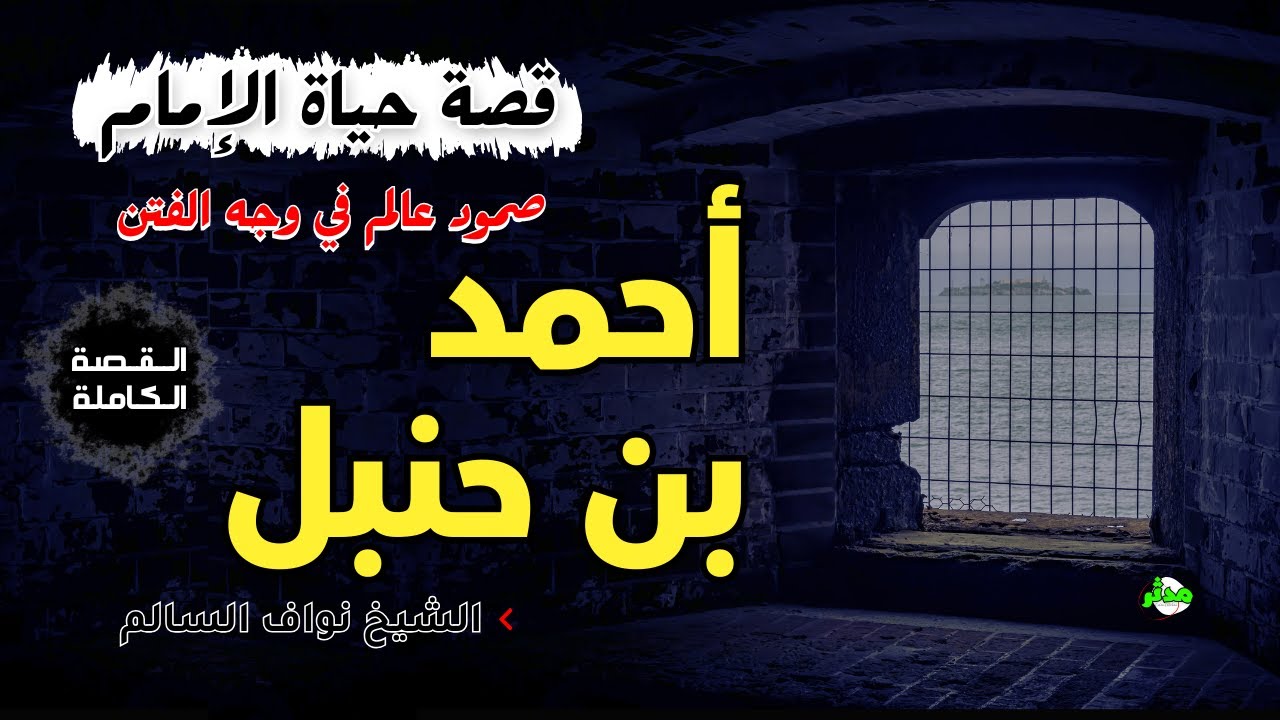 القصة الكاملة قصة الإمام أحمد بن حنبل نواف السالم