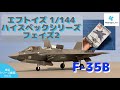 【# F-toys】エフトイズ ハイスペックシリーズ フェイズ2 F-35B(食玩シリーズ動画Vol.6)