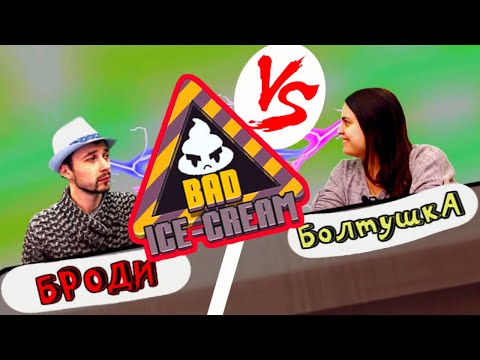 Видео: Броди VS Болтушка - кому улыбнется Плохое Мороженое? #18