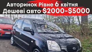 Авторинок Рівне дешеві авто від $2000 до $5000 #авторинокрівне