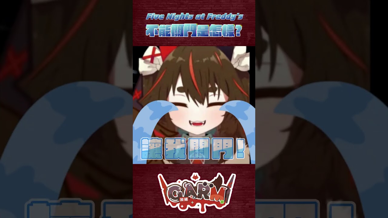 不能關門是怎樣? #台灣vtuber  #fnaf 縮圖