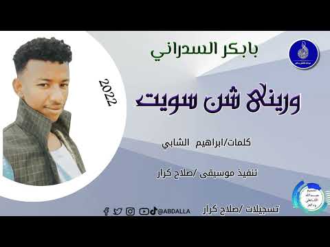 النجم بابكرالسدراني اغنية وࢪيني شن سويت New 2022 