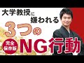 【要注意！】大学院入試の受験生が研究室訪問で気をつけたいこと