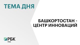 В Башкортостане могут создать центр инновационных компаний