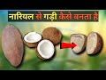 नारियल से कैसे निकाला जाता है गाड़ी तो चलिए देखते हैं।