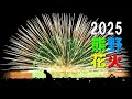 2025熊野大花火大会「三尺玉花火海上自爆」・今年はカウントダウンも大成功!Kumano Fireworks Rare FireworksExploding over the ocean