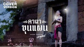 คาถาขุนแผน หลวงพ่อกวย - ออยเลอร์ Cover Version | Original : กานต์ ทศน Feat. นุ่น เกินร้อย