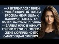 Я встречался с твоей лучшей подругой,но она бросила меня,а я понял,как ты мне нужна!