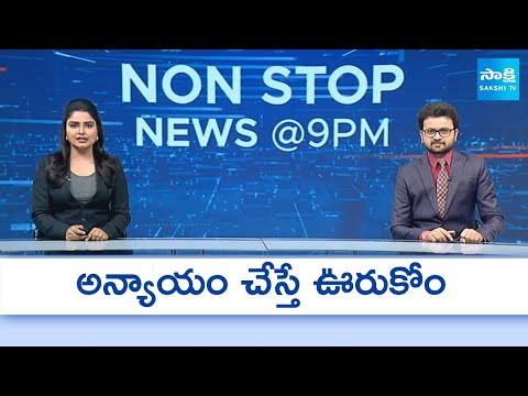Non Stop Telugu News | YS Jagan | Chandrababu | CM Revanth Reddy | 21-11-2025 | Sakshi TV - SAKSHITV