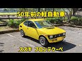 50年前の軽自動車「スズキ　フロンテクーペ」