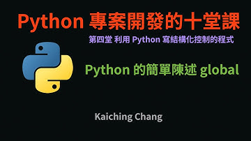 Python 的簡單陳述 global :-: Python 專案開發入門的十堂課