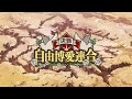 自由博愛連合 OP