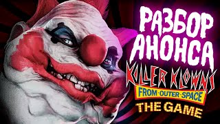 Клоунада на Gamescom 2022 (Killer Klowns from Outer Space: The Game - Разбор)