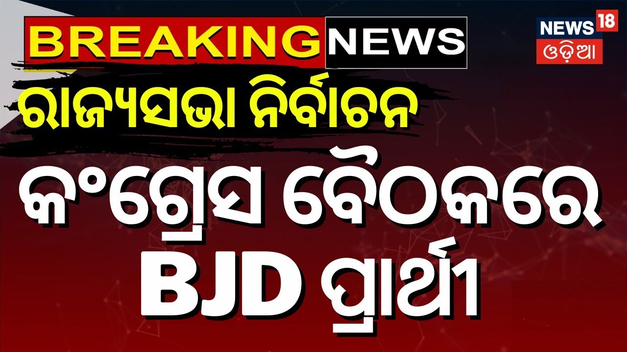 କଂଗ୍ରେସ ବୈଠକରେ BJD ପ୍ରାର୍ଥୀ |Rajya Sabha Election |Congress Party Meeting |BJD Rajya Sabha Candidate