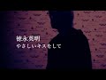 徳永英明/やさしいキスをして(cover)