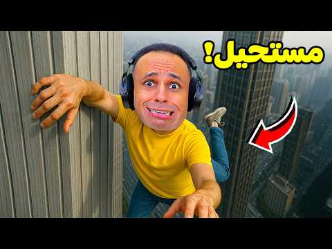 باركور ولكن اكثر لعبة واقعية بالعالم   