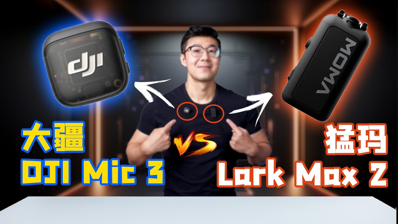 千元无线麦克风深度横评！大疆DJI Mic 3 VS 猛玛Lark Max 2