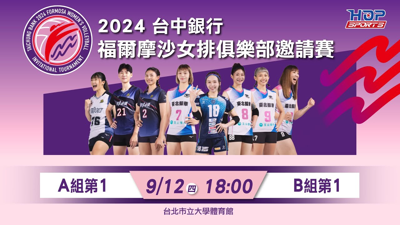 09/12(四) 18:00 LIVE ｜韓國正官庄紅火花 Red Sparks vs 日本福岡 Kanoa Laureas ｜2024台中銀行福爾摩沙女排俱樂部邀請賽