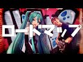 ロードマップ/feat.初音ミク