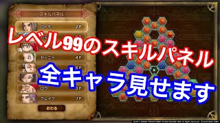 ドラクエ11 レベル９９のスキルパネル全キャラ見せます 最終的にはこんな感じ Youtube