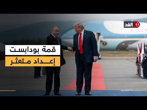 قمة الجمود والغموض ترمب وبوتين في لقاء مجهول الميقات وموسكو ترد على اتهامها بالمماطلة