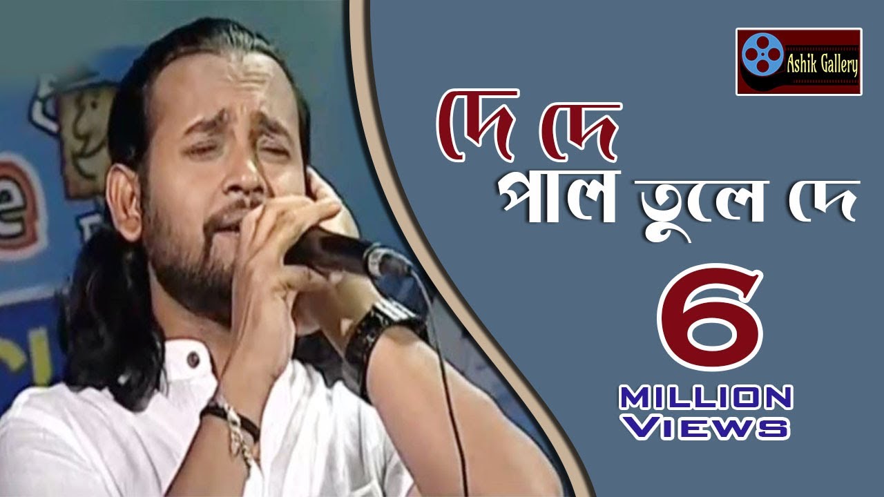 De De Pal Tule De I      I Sere De Nouka I Ashik I Bangla New Song