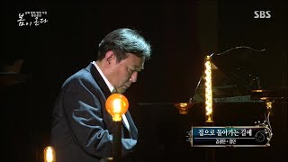 02.김광민-집으로 돌아가는 길에 (Feat.정인) | 2018 남북 평화 협력 기원 평양공연 봄이 온다