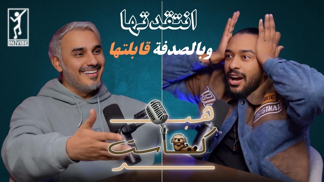 هبدكاست مع خالد عسيري 103 | بدر صالح : الأشياء اللي انتقدها في الناس انا أسويها
