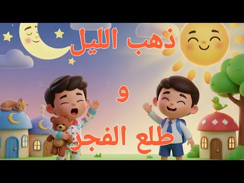 ذهب الليل طلع الفجر و العصفور صوصو أغنية جميلة للأطفال