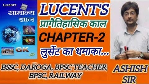 लुसेंट ! LUCENT BOOK 📚 ! प्रागैतिहासिक काल ! ANCIENT HISTORY ! CHAPTER -2 #education #upsc #bpsc