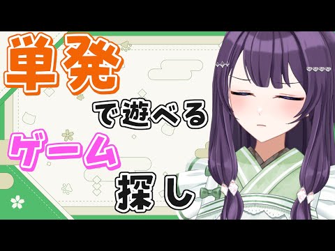 【#雑談配信 】単発で遊べるゲーム、おしえてくれませんか？【Vtuber / 翠屋よもぎ】