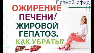 картинка: ❤️ ️ОЖИРЕНИЕ ПЕЧЕНИ❗️КАК УБРАТЬ⁉️ КАК ПОХУДЕТЬ⁉️эфир. Врач эндокринолог диетолог Ольга Павлова.