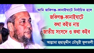 আল্লামা হুছামুদ্দীন চৌধুরী  ফুলতলীর  সাহসকিতার বক্তব্য। Allama  husam uddin chowdhury