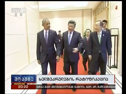 აშშ-მა და ჩინეთმა კლიმატის ცვლილებებთან დაკავშირებით პარიზის ხელშეკრულების რატიფიკაცია მოახდინეს