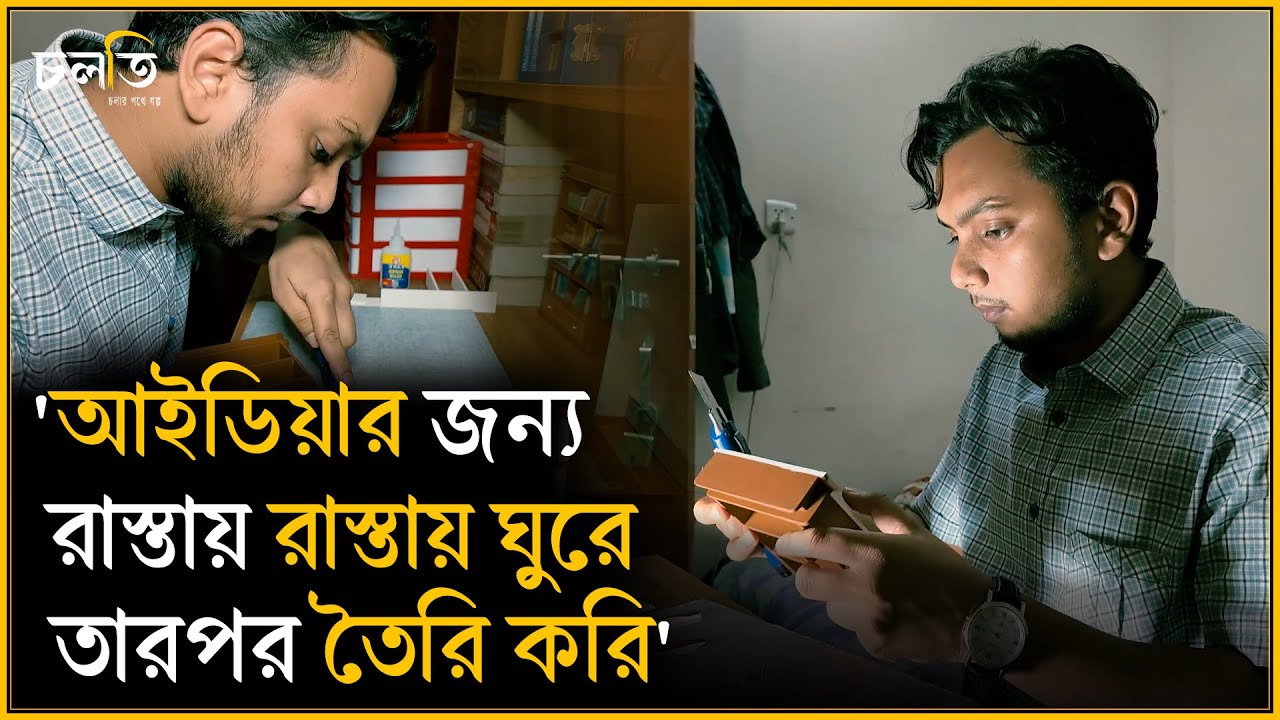 'লোকজন আমাকে ইনবক্সে 'আপু'ডাকতো' || Entrepreneur || চলতি উদ্যোগ