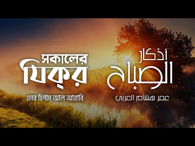 প্রতিদিন আমলের জন্য সকালের যিক্‌র ┇ Adhkar as Sabah recited by Omar Hisham Al Arabi ┇ أذكار الصباح class=