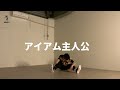 【1日1曲】【Freestyle Dance】アイアム主人公 : 中村佳穂