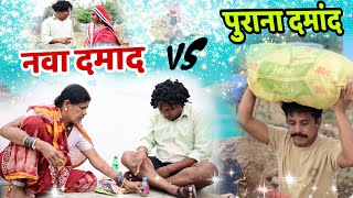 नवा दमांद v/s पुराना दमांद 😜 Dhol Dhol Full Comedy Video,Kariya Comedy Video,छत्तीसगढ़ी कॉमेडी वीडियो